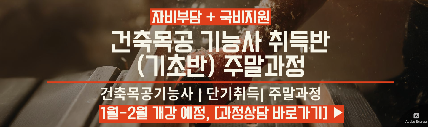 인천 목공기능사 (기초반) 주말반