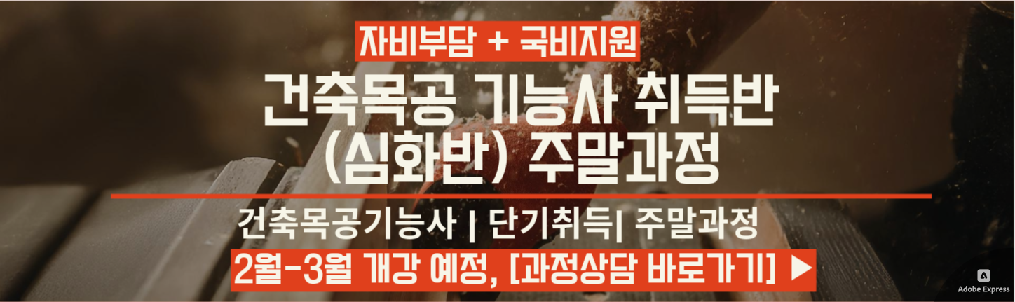 인천 목공기능사(심화) 주말반