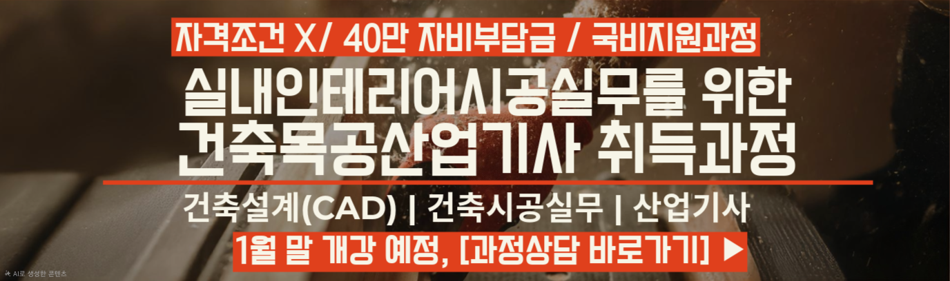 인천 건축목공산업기사 취득과정
